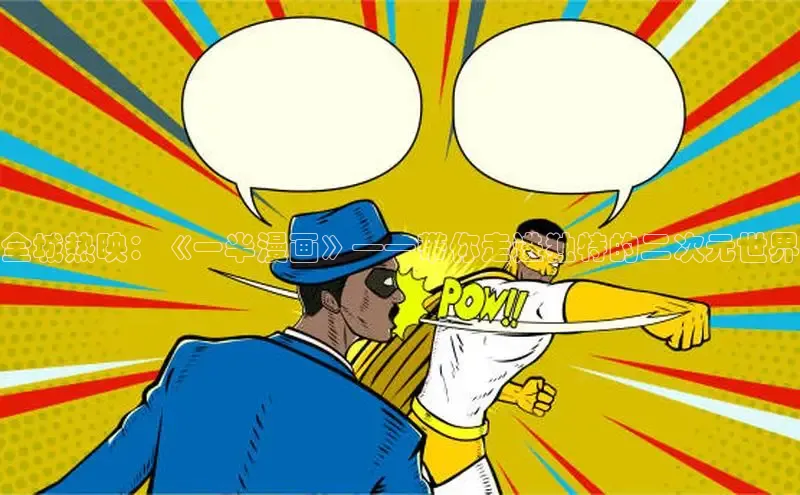 全城热映：《一半漫画》——带你走进独特的二次元世界